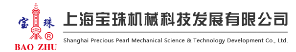 上海宝珠机械科技发展有限公司